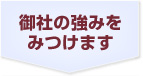 御社の強みをみつけます