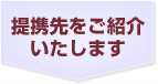 提携先をご紹介いたします