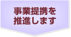 事業提携を推進します